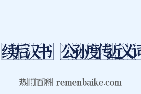 续后汉书·公孙度传近义词是什么意思的图片
